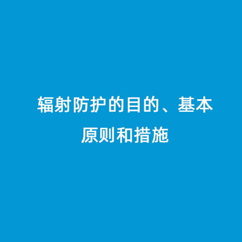 輻射防護的目的、基本原則和措施