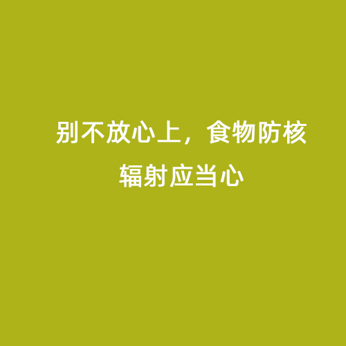 別不放心上，食物防核輻射應當心