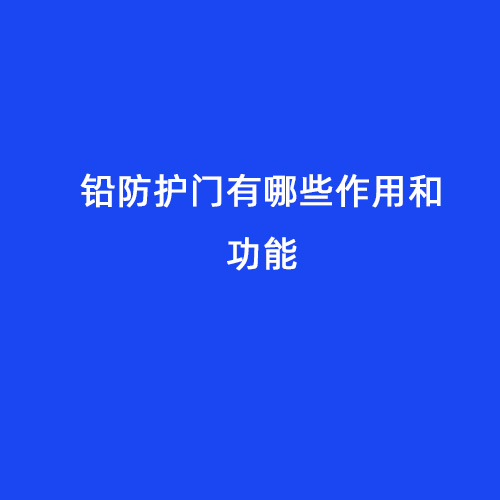 鉛防護門有哪些作用和功能